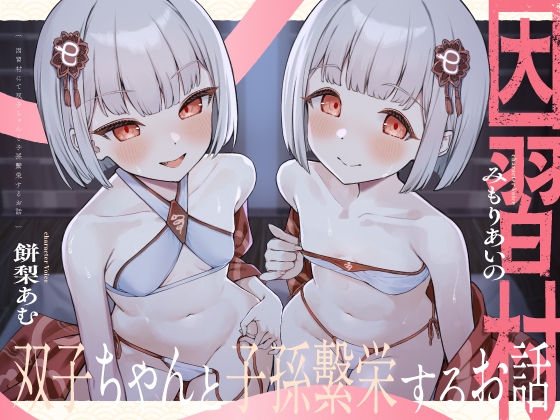 【〇リっ子2人と濃厚3P♡】因習村にて双子ちゃんと子孫繫栄するお話 の表紙