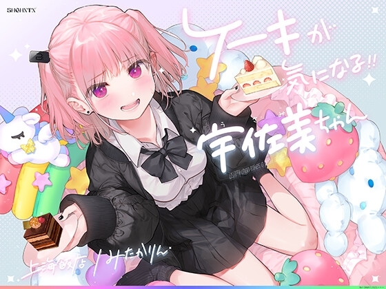 ケーキが気になる!! 宇佐美ちゃん〜糖度1000パー♪平和な日常・お漏らしするまで突かれて絶頂♪令和最強喘ぎ声!誘い受け禁止の恥ずか死寸前赤面変態リクエスト!!〜 の表紙