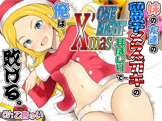 妹の友達の留学メ○ガキのONENIGHTX'mas耳ほじりで俺は敗ける。 の表紙