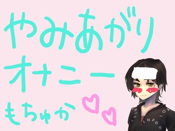 もすかの病み上がりオナニー録音 の表紙
