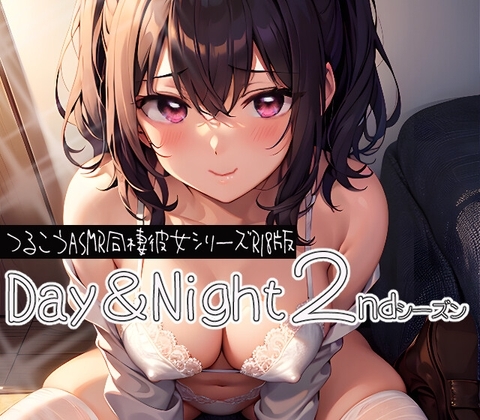 Day&Night・2ndシーズン～つるこうASMR同棲彼女シリーズR18版～ の表紙