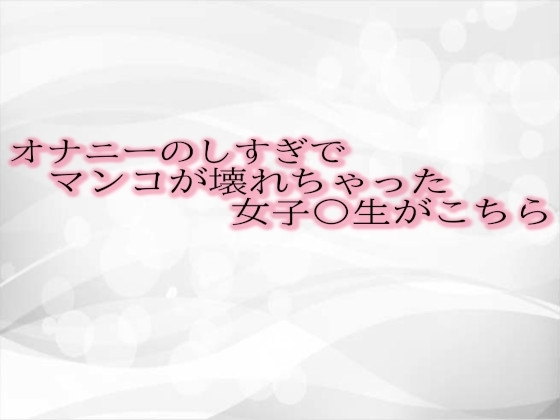 オナニーのしすぎでマンコが壊れちゃった女子〇生がこちら の表紙