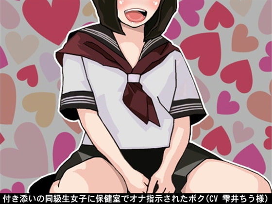 付き添いの同級生女子に保健室でオナ指示されたボク(CV 雫井ちう様) の表紙