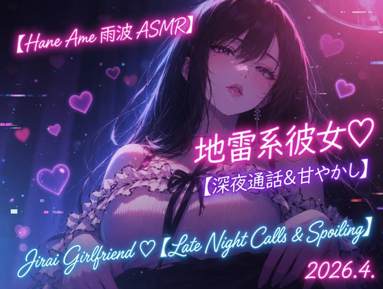【Hane Ame 雨波 ASMR】地雷系彼女♡【深夜通話&甘やかし】Jirai Girlfriend ♡【Late Night Calls & Spoiling】2026.4 の表紙