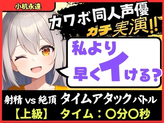 【実演オナニー×獣オホ声】カワボ同人声優が妹キャラで早イキバトル!?お下品喘ぎでバクハツ絶頂「変態おまんこでごめんなしゃい…ッ!」【小机永遠】 の表紙