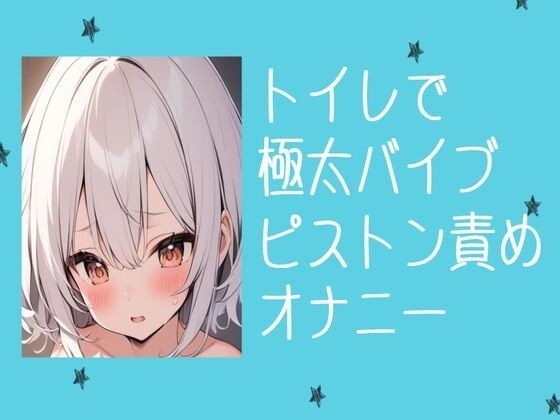 トイレで極太バイブピストン責めオナニー の表紙