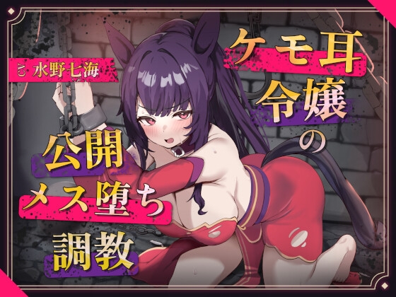【調教堕ち×ケモ耳】騎士を目指していたのに……捕らえられ、ご主人様"専属"のメス馬に堕ちました♡ の表紙