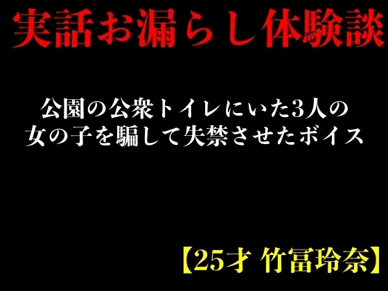 【実話おもらし体験談】公園の公衆トイレにいた3人の女の子を騙して失禁させたボイス【25才 竹冨玲奈】 の表紙