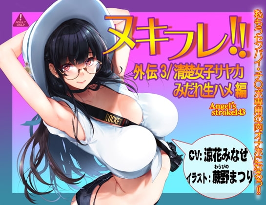 ヌキフレ!!外伝3/清楚女子サヤカみだれ生ハメ編【バイノーラル】 の表紙