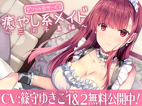 【メイドデリヘル】癒し系お姉さん千鳥編【バイノーラル】 の表紙