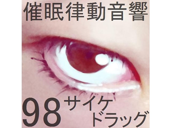 催○律動音響98_サイケドラッグ の表紙