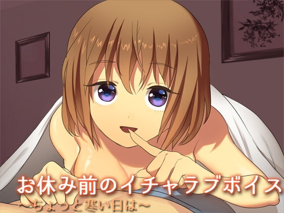 お休み前のイチャラブボイス ―ちょっと寒い日は― の表紙
