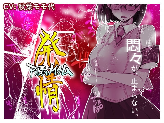 発情アルティメイタム の表紙