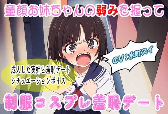 童顔お姉ちゃんの弱みを握って制服コスプレ羞恥デート の表紙