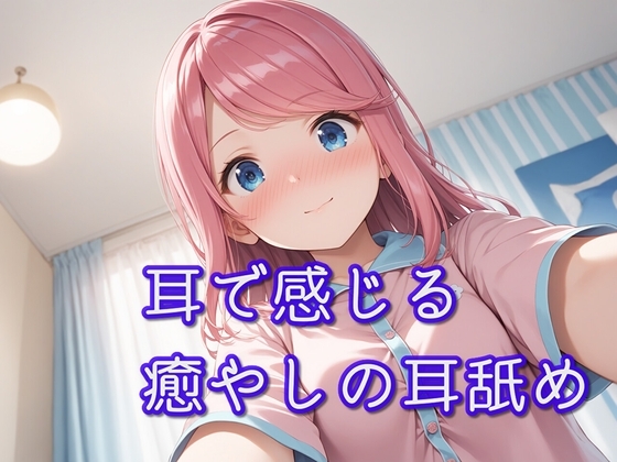 【超耳舐め特化】耳で感じる癒やしの耳舐め【安眠ASMR】 の表紙