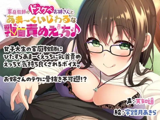【KU100収録】家庭教師のドスケベお姉さんとあまーくいじわるな乳首責めえっち♪ の表紙