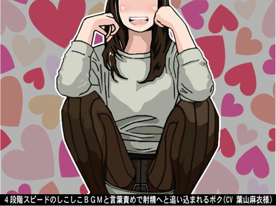 4段階スピードのしこしこBGMと言葉責めで射精へと追い込まれるボク(CV 葉山麻衣様) の表紙