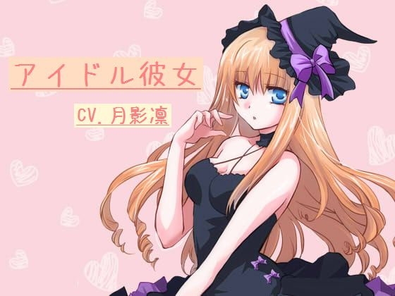 アイドル彼女 の表紙
