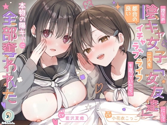 控えめ陰キャ女子二人を「女友達」にして都合の良いイチャラブライフを送ってたら、本物の陽キャに全部奪われた の表紙