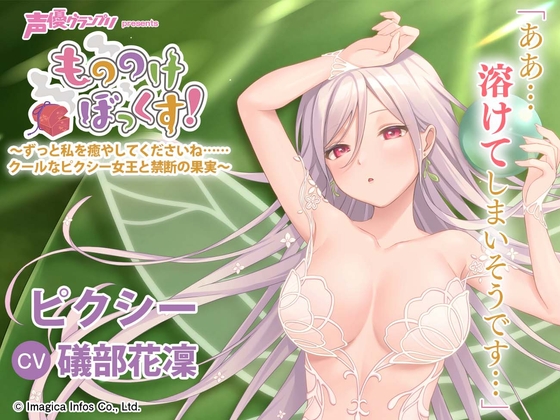 【自然・逆マッサージ・耳かき】もののけぼっくす!～ずっと私を癒やしてくださいね……クールなピクシー女王と禁断の果実～ の表紙