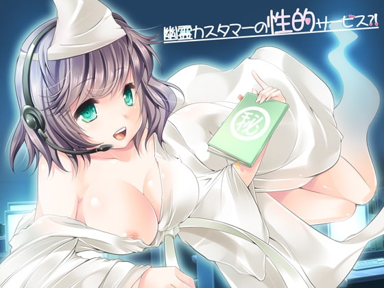 幽霊カスタマーの性的サービス?! の表紙