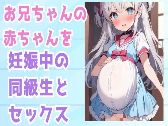 お兄ちゃんの赤ちゃんを妊娠中の同級生とセックス の表紙