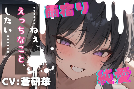 【台本公開】気になるあの子と雨宿り～濡れると発情する女の子～ の表紙