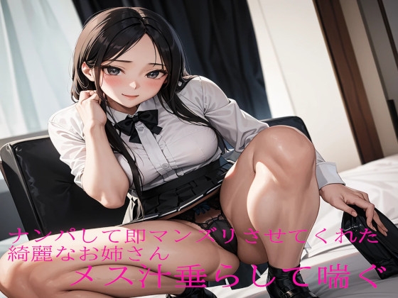 ナンパして即マンズリさせてくれた綺麗なお姉さんメス汁垂らして喘ぐ の表紙