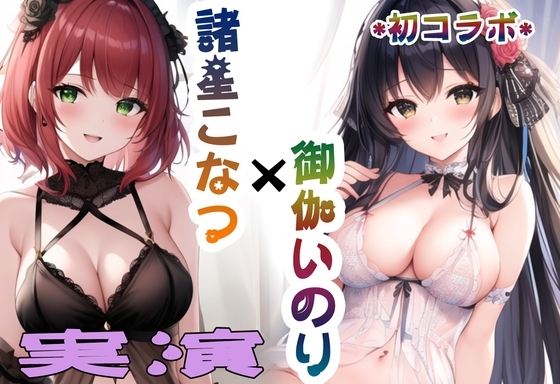 【ガチオナニーコラボ実演】諸星こなつと御伽いのりの2人エッチ 【諸星こなつ×御伽いのり】 の表紙