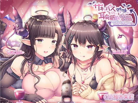 【KU100】サキュバス姉妹の耳奥舐めぐちゅぐちゅディナーショー の表紙
