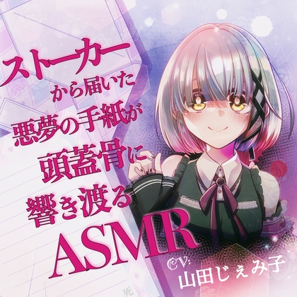 【山田じぇみ子】ストーカーから届いた悪夢の手紙が頭蓋骨に響き渡るASMR の表紙
