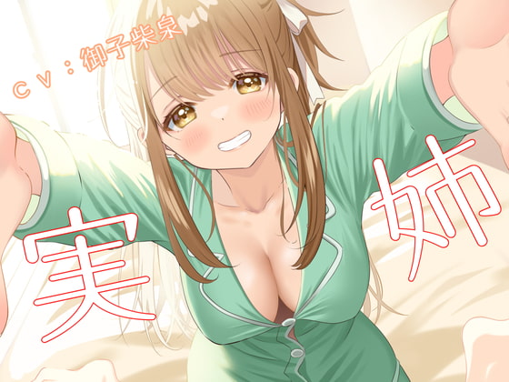 実姉エッチ【しこしこ無しバージョン追加】 の表紙