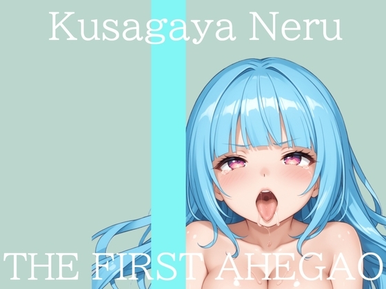 ✨はじめてのオナニー実演✨THE FIRST AHEGAO✨草谷ねる✨ の表紙