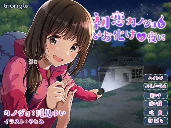 初恋カノジョとお化けの夜に【耳かき】【添い寝】 の表紙