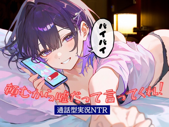 頼むから嘘だって言ってくれ！通話型実況NTR の表紙