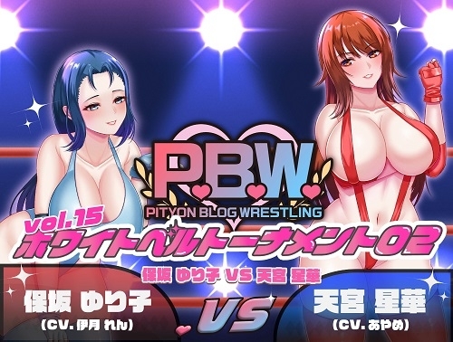 P.B.W. vol15 ホワイトベルトトーナメント02 保坂ゆり子VS天宮星華 の表紙