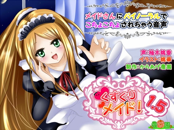 くすぐりメイド1.5!～メイドさんにバイノーラルでこちょこちょされちゃう音声～ の表紙