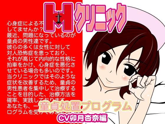 Hクリニック-童貞処置プログラム-(卯月杏奈編) の表紙