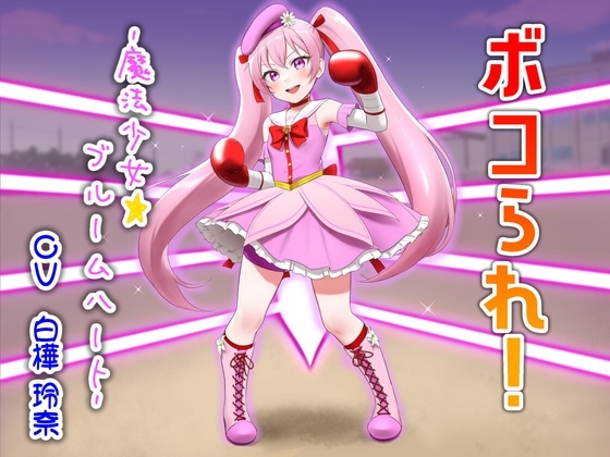 ボコられ!-魔法少女☆ブルームハート- の表紙