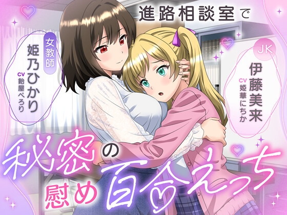 【KU100】進路相談室で秘密の慰め百合えっち 女教師「姫乃ひかり」×JK「伊藤美来」 の表紙