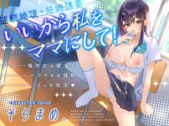 いいから私をママにして!～塩対応な彼女をハラマセる強○えっち性活～ の表紙
