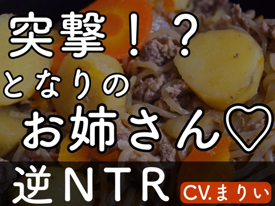 【逆NTR】突撃！?となりのお姉さん♡ の表紙