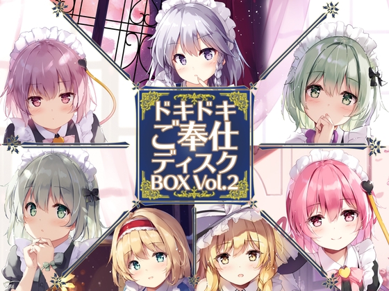 ドキドキご奉仕ディスクBOX Vol.2 の表紙