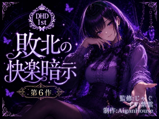 【ディープヒプノダイブ1st】第6作 敗北の快楽暗示 の表紙