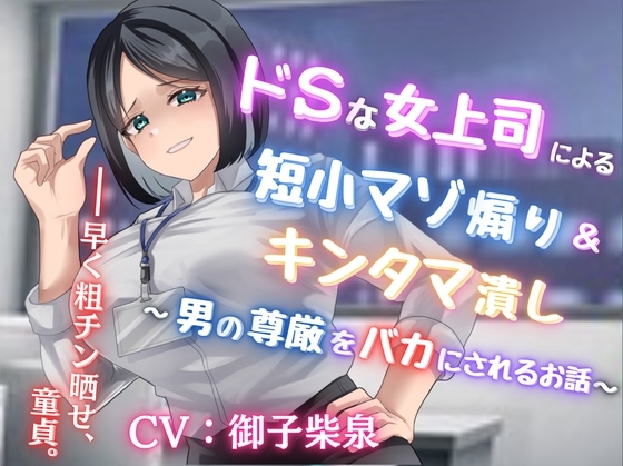 ドSな女上司による短小マゾ煽り&キンタマ潰し〜男の尊厳をバカにされるお話〜【フリートーク付き】 の表紙