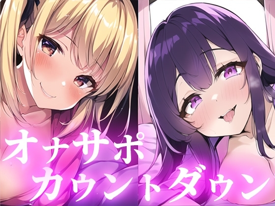 【2倍抜ける】あなたを限界射精へ導くオナサポ音声。元彼とのH体験を話してくるJD彼女と耳元でひたすらおちんぽを焦らしてくる○リ彼女。ドバドバ射精したい方へ。 の表紙