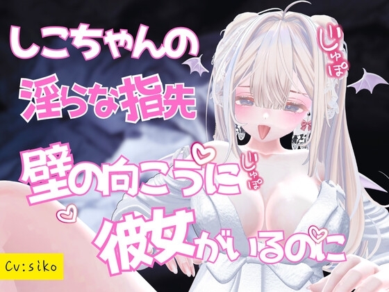 しこちゃんの淫らな指先～壁の向こうに彼女がいるのに… の表紙