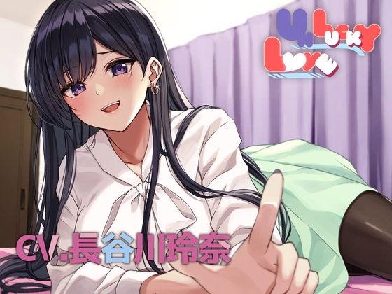 UNLUCKY LOVE 〜美人OLとオフ会〜 の表紙