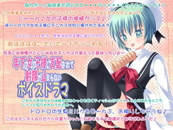 年下の女の子様に支配されて射精が止まらないボイスドラマ の表紙