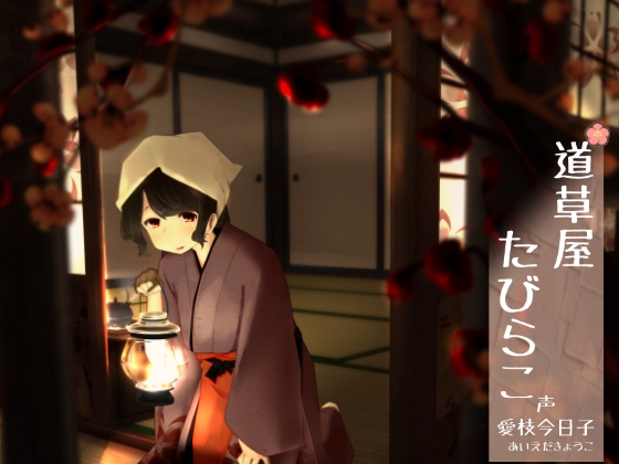 【192khzハイレゾ】道草屋 たびらこ【古宿耳かき】 の表紙